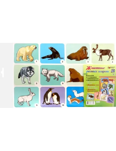 Комплект плакатов "Животные разных широт". ФГОС