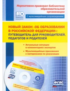 Новый закон "Об образовании в Российской Федерации". Путеводитель для руководителей, педагогов (+CD) (+ CD-ROM)