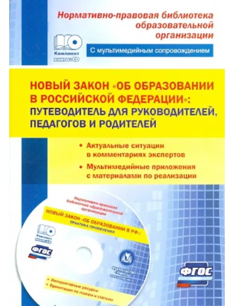 Новый закон "Об образовании в Российской Федерации". Путеводитель для руководителей, педагогов (+CD) (+ CD-ROM)