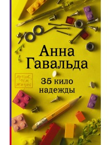 35 кило надежды