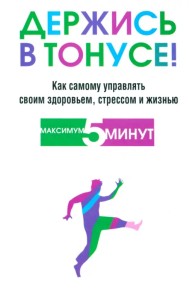 Держись в тонусе!