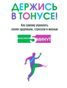 Держись в тонусе!