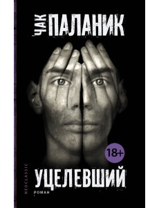 Уцелевший Уцелевший