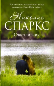 Счастливчик