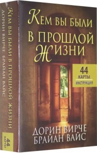 Кем вы были в прошлой жизни (44 карты + инструкция)