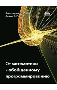 От математики к обобщенному программированию