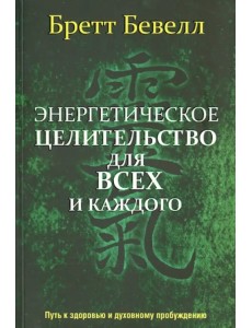 Энергетическое целительство для всех и каждого