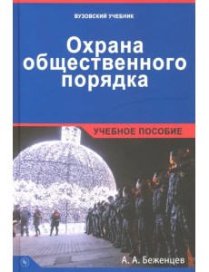 Охрана общественного порядка. Учебное пособие