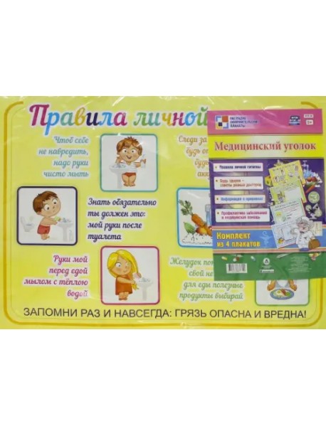 Комплект плакатов "Медицинский уголок" (4 плаката). ФГОС