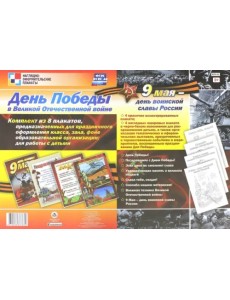 День Победы в Великой Отечественной войне. 9 мая - день воинской славы России. Комплект из 8 плакатов. ФГОС День Победы в Великой Отечественной войне. 9 мая - день воинской славы России. Комплект из 8 плакатов. ФГОС