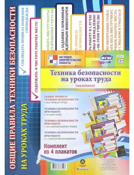 Комплект плакатов "Техника безопасности на уроках труда" (мальчики). ФГОС
