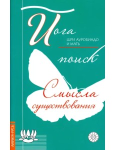 Йога. Поиск смысла существования