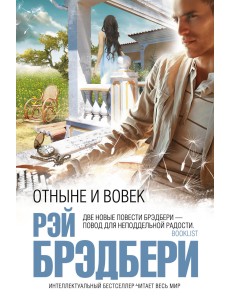 Отныне и вовек