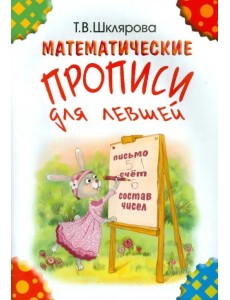 Математические прописи для левшей. Издание для учащихся прогимназий и 1-го класса