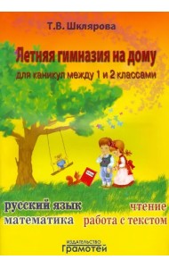 Летняя гимназия на дому для каникул между 1 и 2 классами