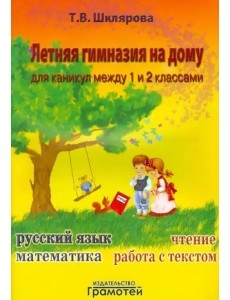 Летняя гимназия на дому для каникул между 1 и 2 классами