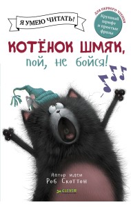Котенок Шмяк, пой, не бойся!