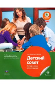 Детский совет. Методические рекомендации для педагогов. ФГОС ДО