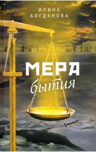 Мера бытия