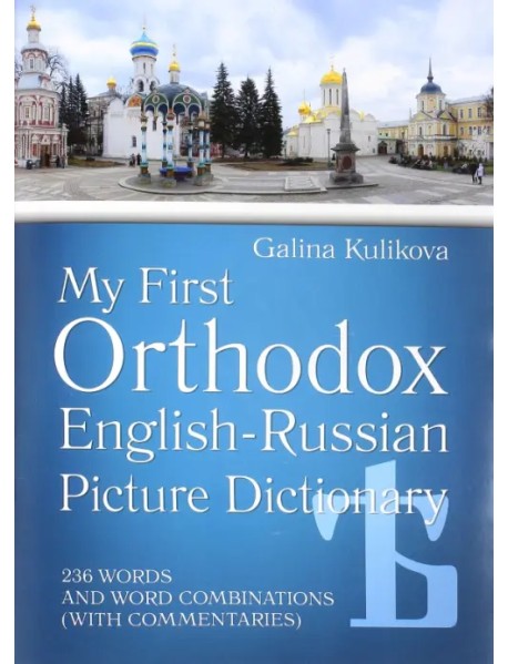 Мой первый православный англо-русский словарь в картинках (+CD) (+ CD-ROM)