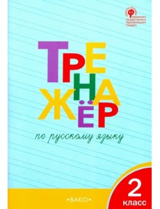 Тренажёр по русскому языку. 2 класс