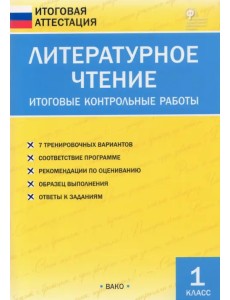Литературное чтение. 1 класс. Итоговые контрольные работы. ФГОС