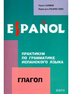 Практикум по грамматике испанского языка. Глагол Практикум по грамматике испанского языка. Глагол