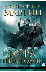 Игра престолов. Книга 2. Графический роман