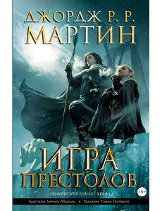 Игра престолов. Книга 2. Графический роман Игра престолов. Книга 2. Графический роман