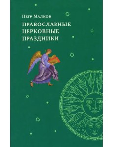 Православные церковные праздники