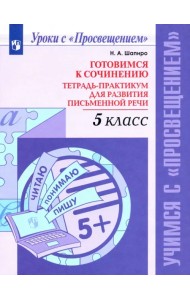 Готовимся к сочинению. 5 класс. Тетрадь-практикум для развития письменной речи