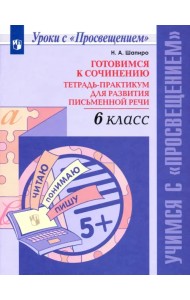 Готовимся к сочинению. 6 класс. Тетрадь-практикум для развития письменной речи