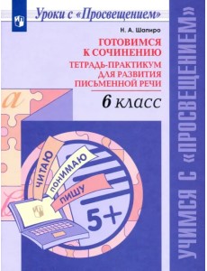 Готовимся к сочинению. 6 класс. Тетрадь-практикум для развития письменной речи Готовимся к сочинению. 6 класс. Тетрадь-практикум для развития письменной речи