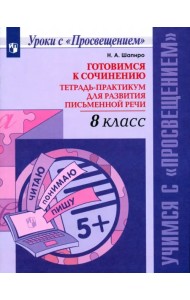 Русский язык. 8 класс. Готовимся к сочинению. Тетрадь-практикум для развития письменной речи