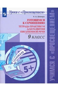 Русский язык. 9 класс. Готовимся к сочинению. Тетрадь-практикум для развития письменной речи