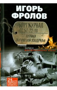 Бортжурнал 57-22-10. Хроники вертолетной эскадрильи