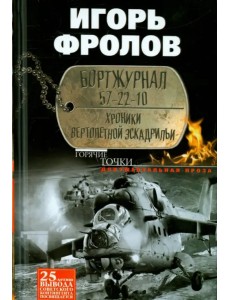Бортжурнал 57-22-10. Хроники вертолетной эскадрильи Бортжурнал 57-22-10. Хроники вертолетной эскадрильи