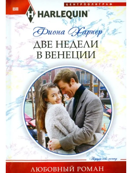 Две недели в Венеции