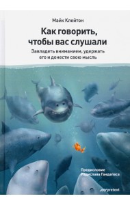 Как говорить, чтобы вас слушали