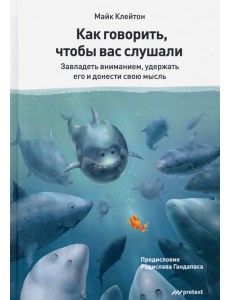 Как говорить, чтобы вас слушали Как говорить, чтобы вас слушали