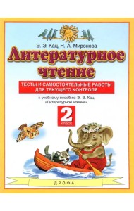 Литературное чтение. 2 класс. Тесты и самостоятельной работы к учебнику Э. Э. Кац. ФГОС