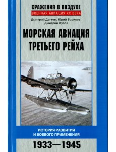 Морская авиация Третьего рейха. История разведки и боевого применения. 1933-1945