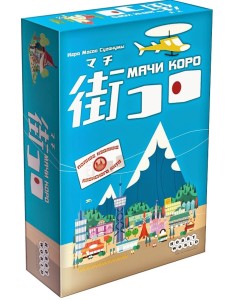 Настольная игра "Мачи Коро"