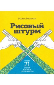 Рисовый штурм и еще 21 способ мыслить нестандартно