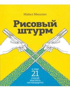 Рисовый штурм и еще 21 способ мыслить нестандартно Рисовый штурм и еще 21 способ мыслить нестандартно