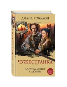 Чужестранка. Книга 1. Восхождение к любви Чужестранка. Книга 1. Восхождение к любви