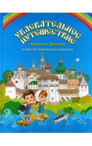 Увлекательное путешествие Анечки и Ванечки в Кирилло-Белозерский монастырь