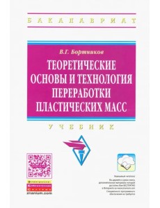 Теоретические основы и технология переработки пластических масс. Учебник