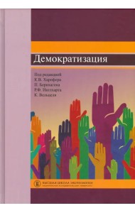 Демократизация