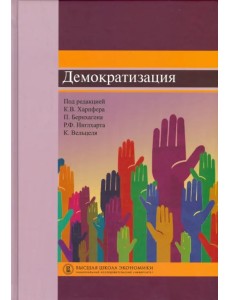 Демократизация
